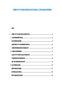 中國ARVR內(nèi)容開發(fā)生態(tài)與元宇宙入口爭奪戰(zhàn)分析報告