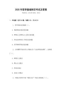 2025年哲學(xué)基礎(chǔ)知識考試及答案