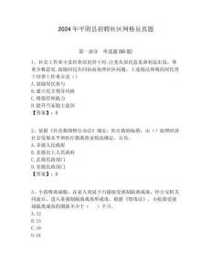 2024年平陰縣招聘社區網格員真題附答案詳解