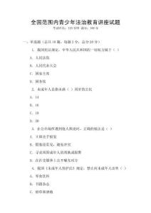 全國范圍內青少年法治教育講座試題