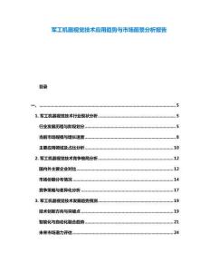 軍工機(jī)器視覺(jué)技術(shù)應(yīng)用趨勢(shì)與市場(chǎng)前景分析報(bào)告