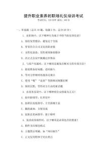 提升職業素養的職場禮儀培訓考試