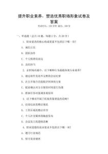 提升職業素養，塑造優秀職場形象試卷及答案