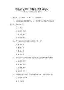 職業(yè)技能培訓(xùn)課程教學(xué)策略考試
