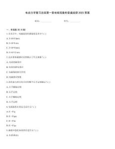 電動力學復習總結(jié)第一章電磁現(xiàn)象的普遍規(guī)律2025答案