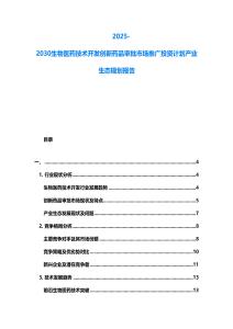 2025-2030生物醫(yī)藥技術(shù)開發(fā)創(chuàng)新藥品審批市場推廣投資計劃產(chǎn)業(yè)生態(tài)規(guī)劃報告