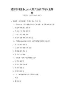 提升職場競爭力的人際交往技巧考試及答案