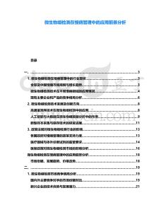 微生物組檢測在慢病管理中的應用前景分析
