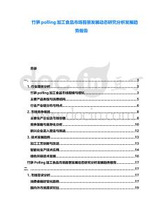 竹筍polling加工食品市場前景發(fā)展動(dòng)態(tài)研究分析發(fā)展趨勢報(bào)告