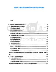 中國5G通信基礎(chǔ)設(shè)施建設(shè)與商業(yè)機會研究報告