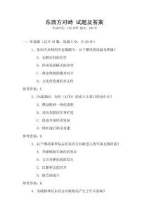東西方對(duì)峙 試題及答案