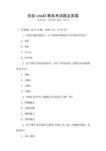 东软stm32期末考试题及答案