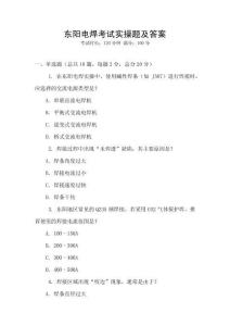 東陽電焊考試實操題及答案