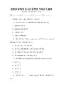 提升英語寫作能力的實用技巧考試及答案