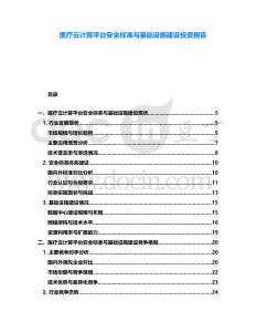 醫(yī)療云計(jì)算平臺(tái)安全標(biāo)準(zhǔn)與基礎(chǔ)設(shè)施建設(shè)投資報(bào)告