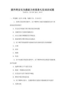 提升跨文化溝通能力的商務禮儀培訓試題