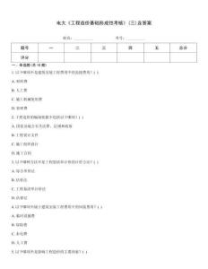 電大《工程造價基礎形成性考核》(三)及答案