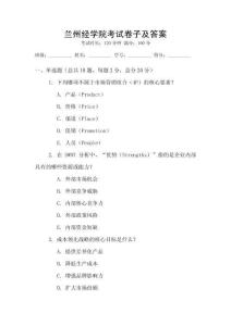 蘭州經(jīng)學(xué)院考試卷子及答案