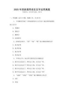 2025年國(guó)家通用語(yǔ)言文字運(yùn)用真題
