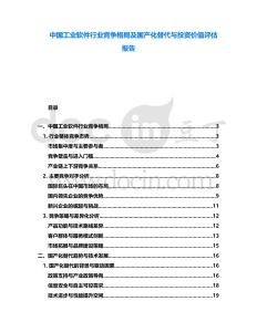 中國工業軟件行業競爭格局及國產化替代與投資價值評估報告