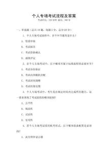 個(gè)人專場(chǎng)考試流程及答案