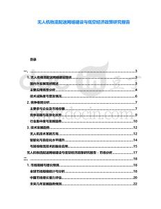 無(wú)人機(jī)物流配送網(wǎng)絡(luò)建設(shè)與低空經(jīng)濟(jì)政策研究報(bào)告