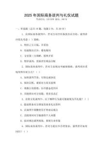 2025年國際商務談判與禮儀試題