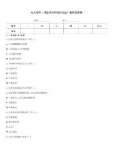電大專科《行政法與行政訴訟法》題庫及答案