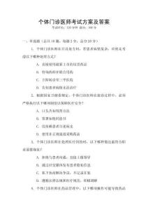 个体门诊医师考试方案及答案