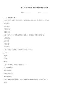 電大商法2025年第四次形考任務(wù)及答案