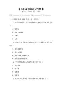中專(zhuān)化學(xué)實(shí)驗(yàn)考試及答案