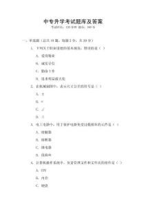 中專(zhuān)升學(xué)考試題庫(kù)及答案
