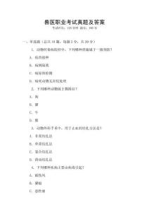 獸醫(yī)職業(yè)考試真題及答案