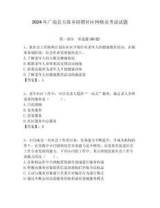 2024年廣南縣五珠鄉(xiāng)招聘社區(qū)網(wǎng)格員考試試題附答案詳解