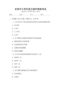 全國中小學(xué)生視力保護措施考試