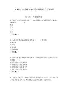 2024年廣南縣曙光鄉(xiāng)招聘社區(qū)網(wǎng)格員考試試題附答案詳解