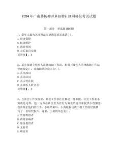 2024年廣南縣楊柳井鄉(xiāng)招聘社區(qū)網(wǎng)格員考試試題附答案詳解