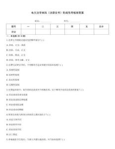 電大法學(xué)本科《法律文書》形成性考核冊(cè)答案