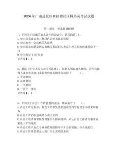 2024年廣南縣板蚌鄉(xiāng)招聘社區(qū)網(wǎng)格員考試試題附答案詳解