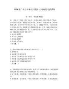 2024年廣南縣珠琳鎮(zhèn)招聘社區(qū)網(wǎng)格員考試試題附答案詳解