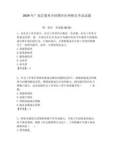 2024年廣南縣篆角鄉(xiāng)招聘社區(qū)網(wǎng)格員考試試題附答案詳解