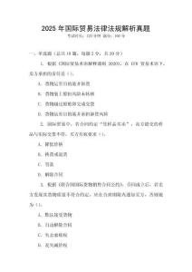 2025年國際貿易法律法規解析真題