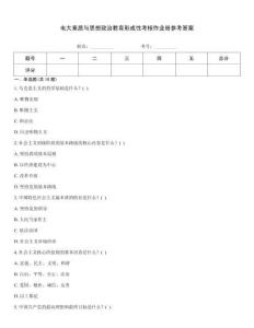 電大素質(zhì)與思想政治教育形成性考核作業(yè)冊參考答案