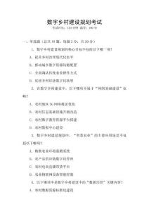 數(shù)字鄉(xiāng)村建設(shè)規(guī)劃考試