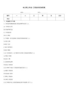 電大網(wǎng)上作業(yè)-工程造價控制答案