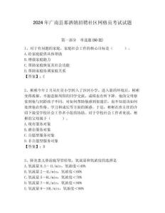 2024年廣南縣那灑鎮(zhèn)招聘社區(qū)網(wǎng)格員考試試題附答案詳解