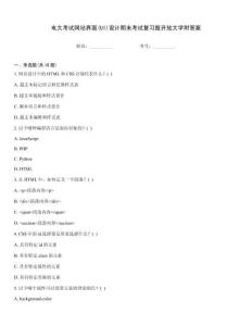 電大考試網(wǎng)站界面(UI)設(shè)計(jì)期末考試復(fù)習(xí)題開(kāi)放大學(xué)附答案