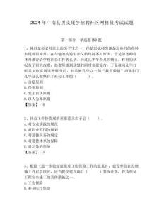 2024年廣南縣黑支果鄉(xiāng)招聘社區(qū)網(wǎng)格員考試試題附答案詳解