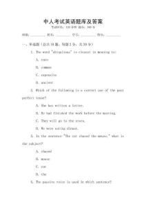 中人考試英語題庫及答案