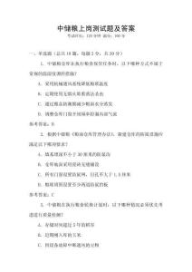 中儲糧上崗測試題及答案